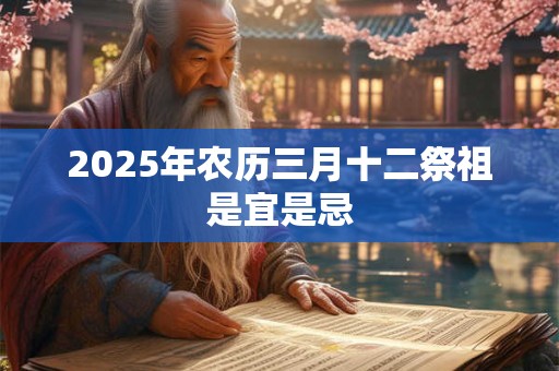 2025年农历十一月二十九日子好不好？是黄道吉日吗？