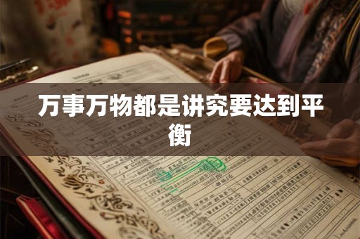 万事万物都是讲究要达到平衡