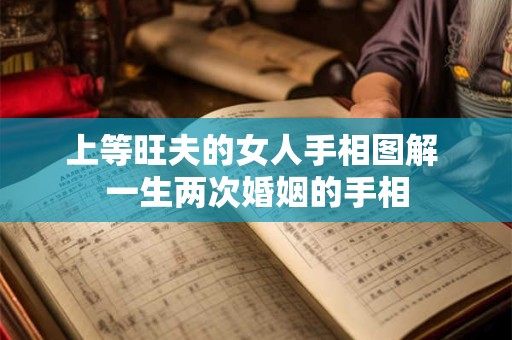 上等旺夫的女人手相图解 一生两次婚姻的手相