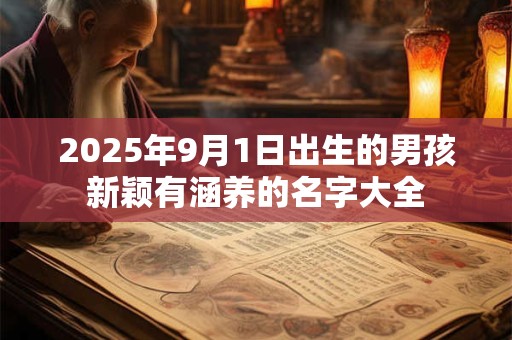 2025年9月1日出生的男孩新颖有涵养的名字大全