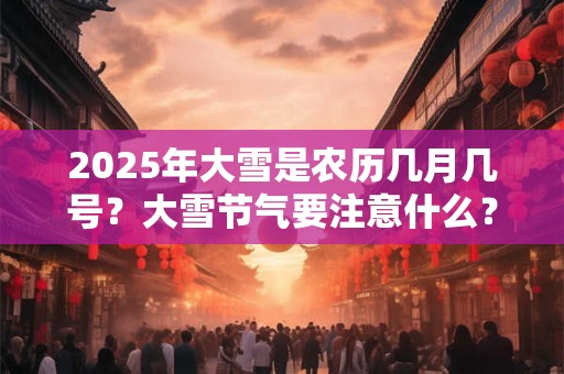 2025年11月28日出生的宝宝好不好 是富贵命吗