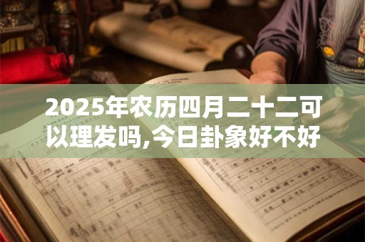 2025年8月30日出生的人命运解析男孩,是哪个生肖