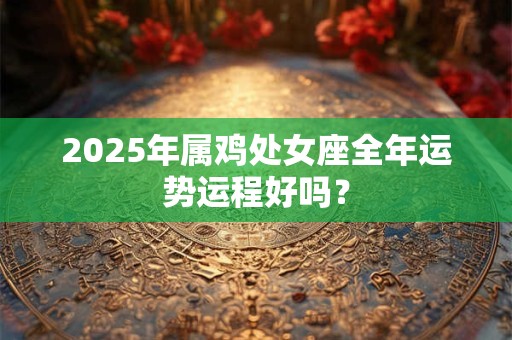 2025年农历七月五行属什么,虎宝宝命好不好？
