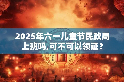 2025年小满前一天出生的人小名叫什么好听