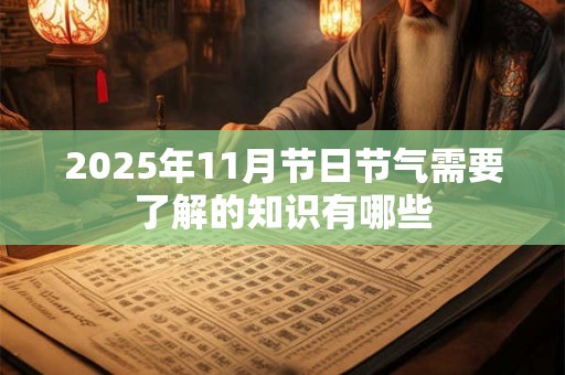 2025年11月节日节气需要了解的知识有哪些