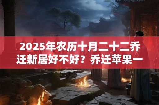 2025年9月19日是黄道吉日吗 今日时辰吉凶查询