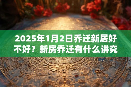 2025年3月份出生的女孩好吗？属于什么命？