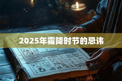 2025年霜降时节的忌讳