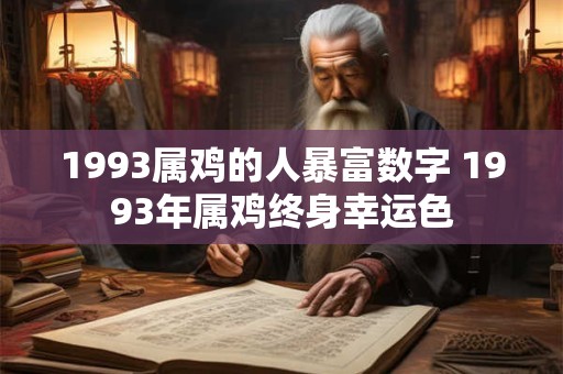 1993属鸡的人暴富数字 1993年属鸡终身幸运色