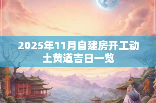2025年11月自建房开工动土黄道吉日一览