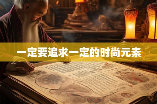 一定要追求一定的时尚元素