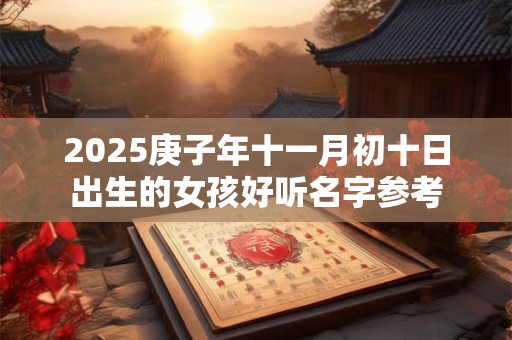 2025庚子年十一月初十日出生的女孩好听名字参考
