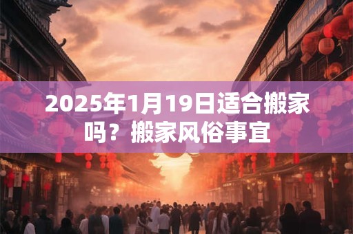 2025过年亲人去世好不好,过春节有什么禁忌？