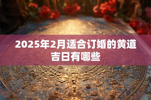 2025癸卯兔年农历六月初三日剖腹产适不适合