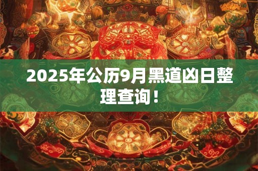 2026年公历9月黑道凶日整理查询！