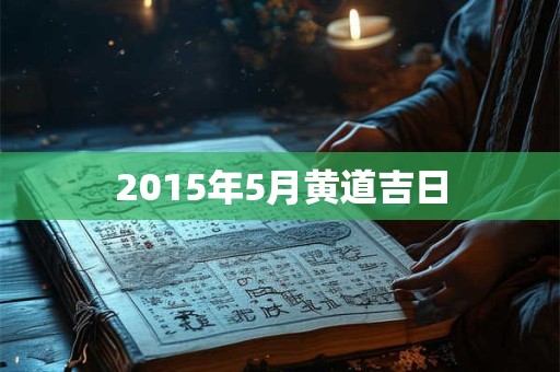 2015年5月黄道吉日