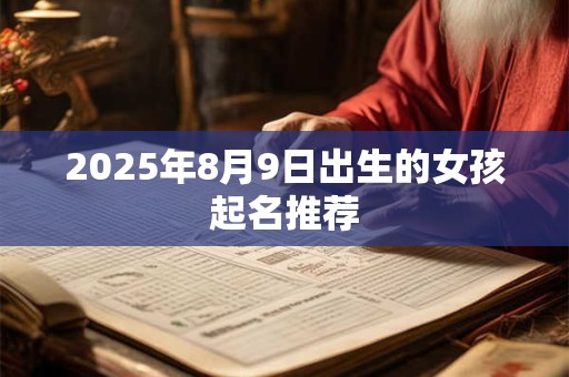 2025年8月9日出生的女孩起名推荐
