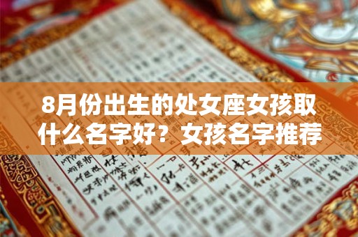 8月份出生的处女座女孩取什么名字好？女孩名字推荐