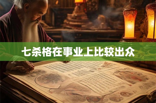 七杀格在事业上比较出众