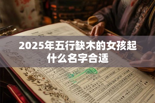 2025年1月25日黄历查询，日子财神方位一览表