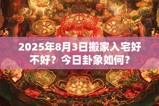 2025年农历九月哪些日子是黄道吉日？黄道是什么意思