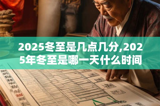 2026冬至是几点几分,2026年冬至是哪一天什么时间？