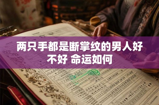 两只手都是断掌纹的男人好不好 命运如何