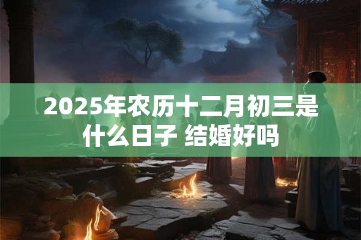 2025年小年夜能在娘家吃饭吗？小年又被称为什么？