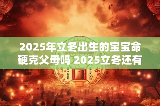 2025年属牛五一出生的男孩好不好,五行八字怎么样