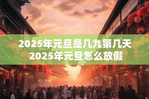 2025年农历九月二十结婚好吗？结婚为什么要压床？