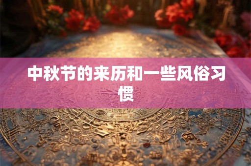 中秋节的来历和一些风俗习惯