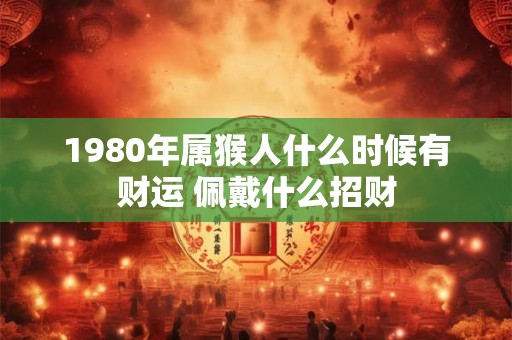 2025年农历十一月二十九日子怎么样？这一天是黄道吉日吗？
