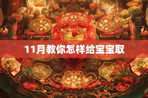 11月教你怎样给宝宝取