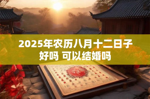 2025年结婚不好的星座男女！属什么星座今年不宜结婚