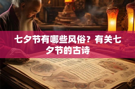 七夕节有哪些风俗？有关七夕节的古诗