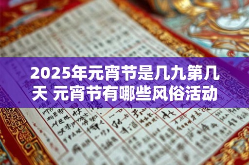 2025年元宵节是几九第几天 元宵节有哪些风俗活动