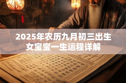 2025年农历九月初三出生女宝宝一生运程详解