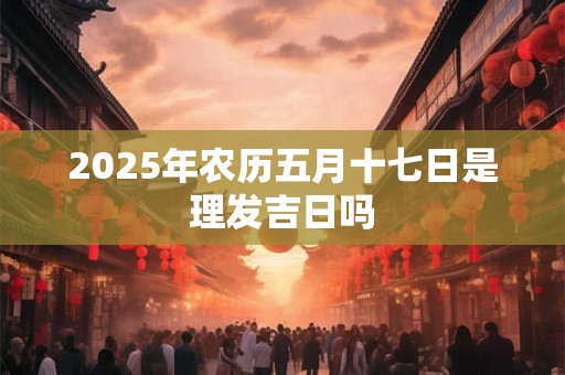 2025年腊月二十八出生的女孩命怎么样 好不好
