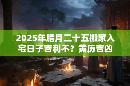 2025年农历八月十一出生女孩命好吗 是上等命吗