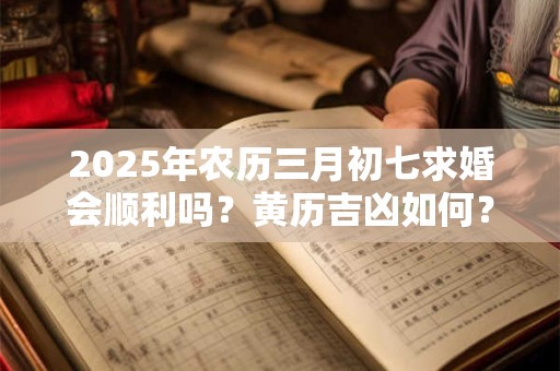 详细阅读:2025年农历十月十一出生女孩命好吗 旺父母吗 2025年农历十月十一出生女孩命好吗 旺父母吗