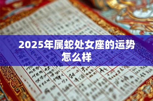 2025年属蛇处女座的运势怎么样
