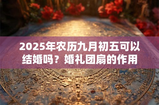 2025年农历七月二十四日白露是不是剪头发好日子