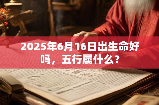 2026年7月出生的兔宝宝五行属什么?取名宜用字有哪些 2026年7月出生的兔宝宝五行属什么?取名宜用字有哪些