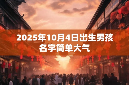 2025年10月4日出生男孩名字简单大气