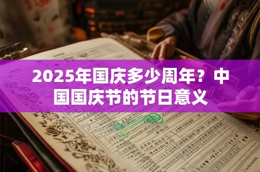2025年国庆多少周年？中国国庆节的节日意义