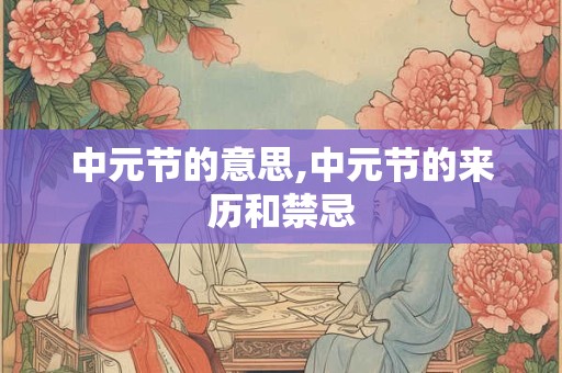 中元节的意思,中元节的来历和禁忌