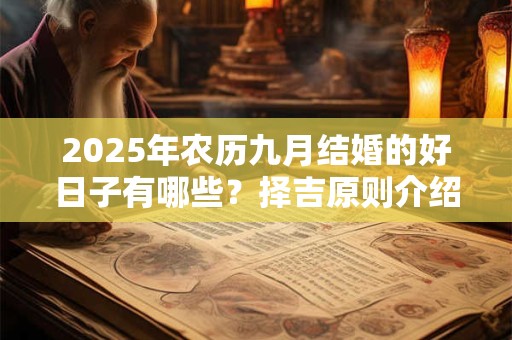 2025年农历九月结婚的好日子有哪些？择吉原则介绍