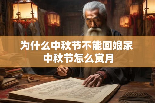 为什么中秋节不能回娘家 中秋节怎么赏月