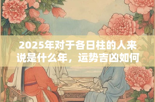 2025年12月8日五行穿衣指南 12月8日穿什么颜色的衣服