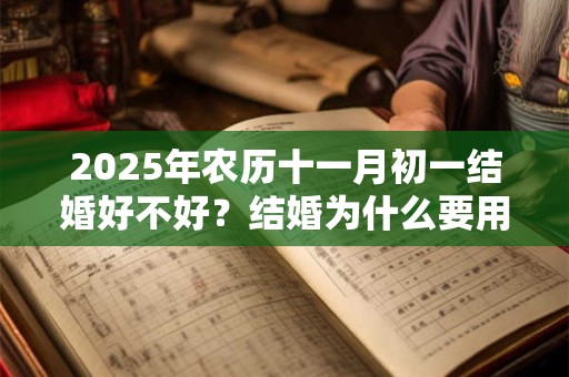 2025年农历十一月初一结婚好不好？结婚为什么要用红色？